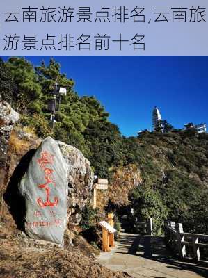 云南旅游景点排名,云南旅游景点排名前十名