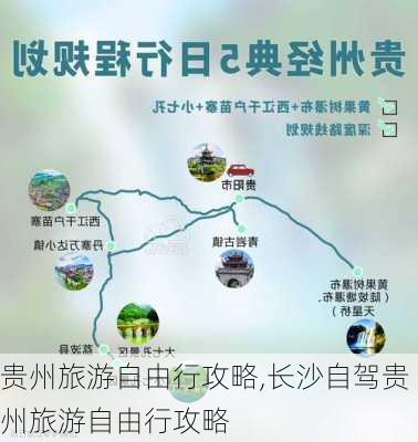 贵州旅游自由行攻略,长沙自驾贵州旅游自由行攻略