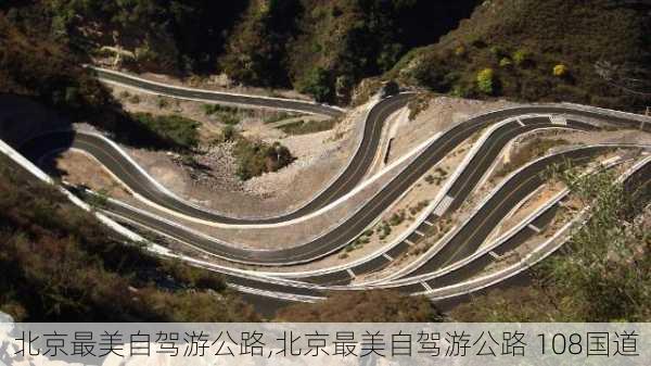 北京最美自驾游公路,北京最美自驾游公路 108国道