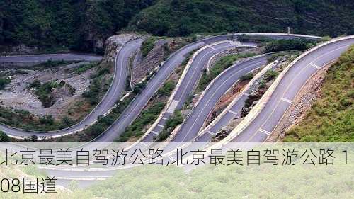 北京最美自驾游公路,北京最美自驾游公路 108国道