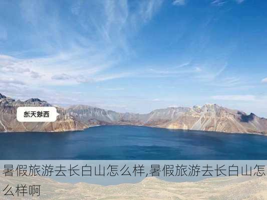 暑假旅游去长白山怎么样,暑假旅游去长白山怎么样啊