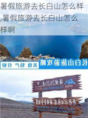 暑假旅游去长白山怎么样,暑假旅游去长白山怎么样啊