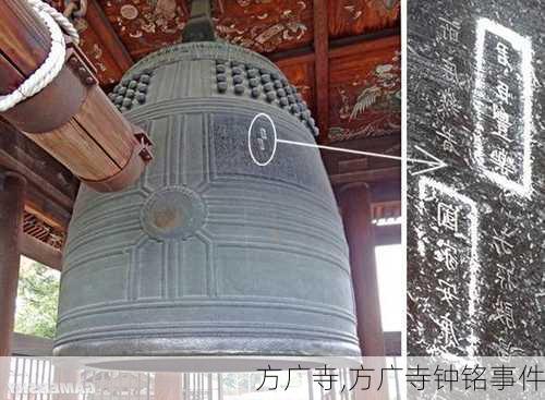 方广寺,方广寺钟铭事件