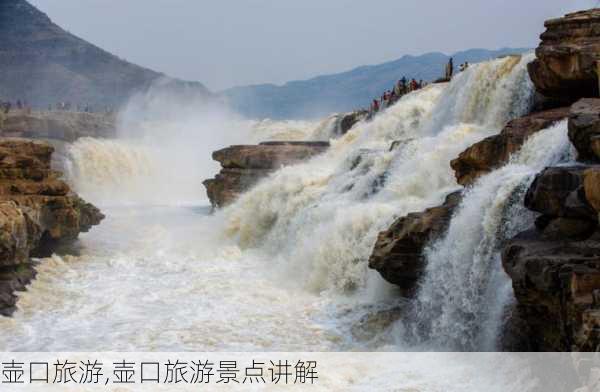 壶口旅游,壶口旅游景点讲解