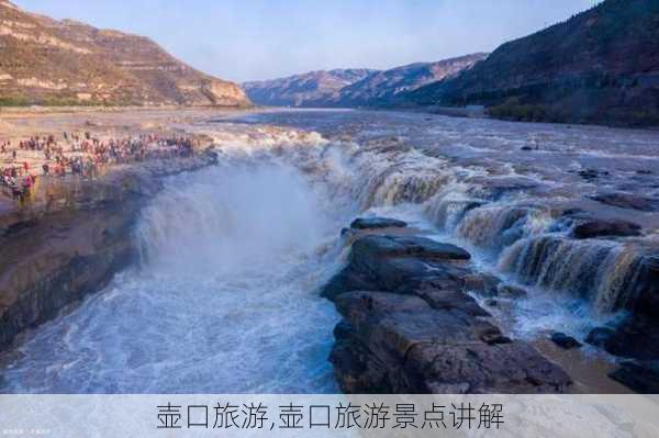 壶口旅游,壶口旅游景点讲解