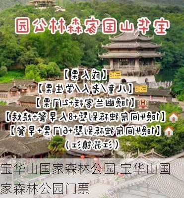 宝华山国家森林公园,宝华山国家森林公园门票