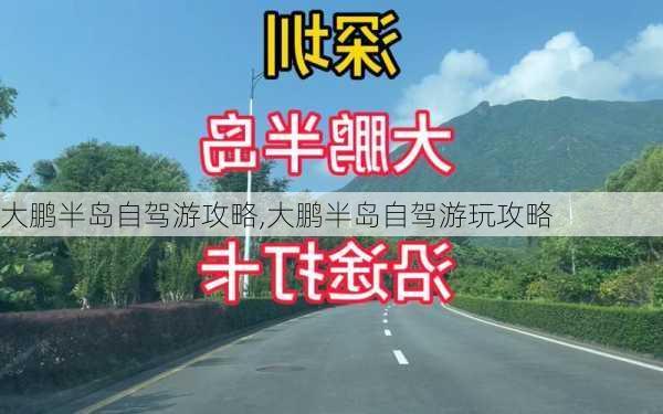 大鹏半岛自驾游攻略,大鹏半岛自驾游玩攻略