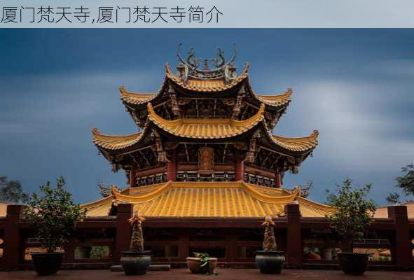 厦门梵天寺,厦门梵天寺简介