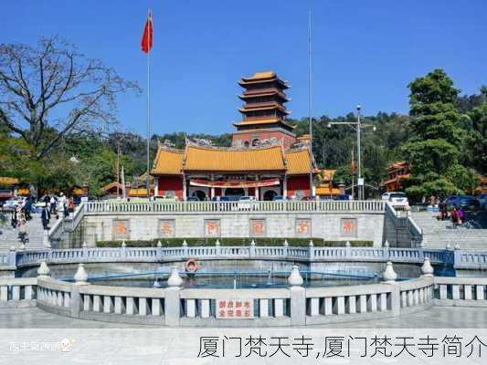 厦门梵天寺,厦门梵天寺简介