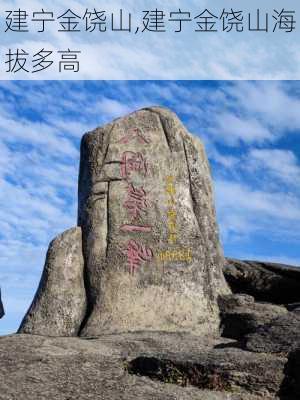 建宁金饶山,建宁金饶山海拔多高