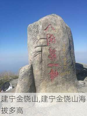 建宁金饶山,建宁金饶山海拔多高