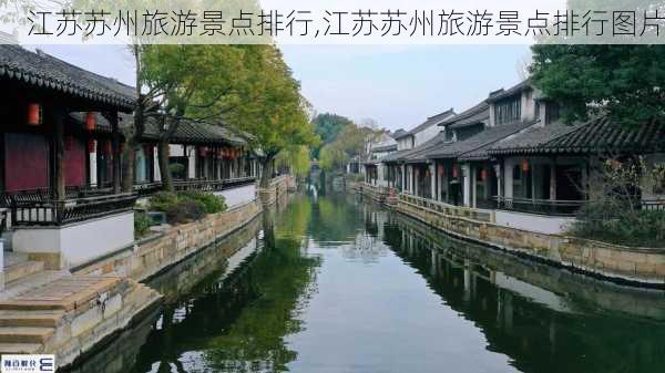 江苏苏州旅游景点排行,江苏苏州旅游景点排行图片