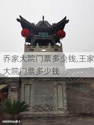 乔家大院门票多少钱,王家大院门票多少钱