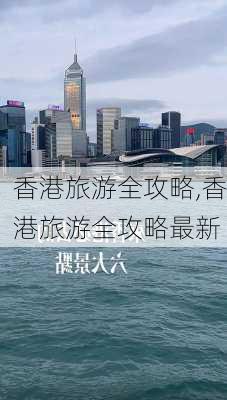 香港旅游全攻略,香港旅游全攻略最新