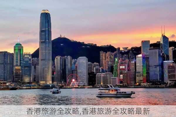 香港旅游全攻略,香港旅游全攻略最新