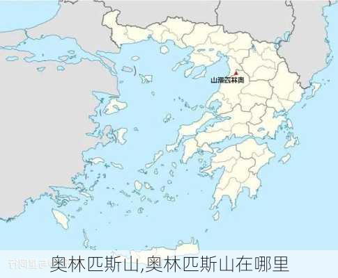 奥林匹斯山,奥林匹斯山在哪里