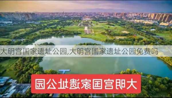 大明宫国家遗址公园,大明宫国家遗址公园免费吗