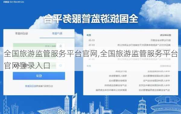 全国旅游监管服务平台官网,全国旅游监管服务平台官网登录入口