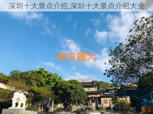 深圳十大景点介绍,深圳十大景点介绍大全