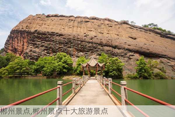 郴州景点,郴州景点十大旅游景点