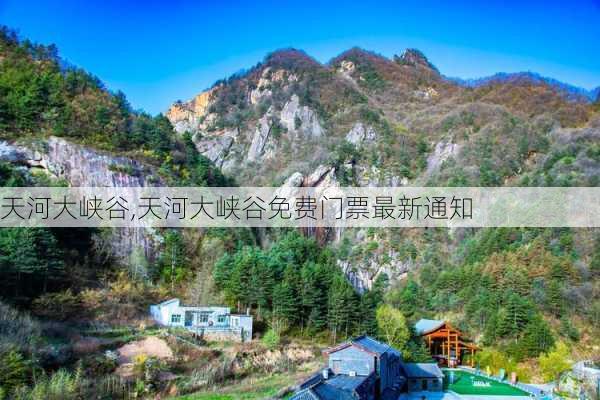 天河大峡谷,天河大峡谷免费门票最新通知