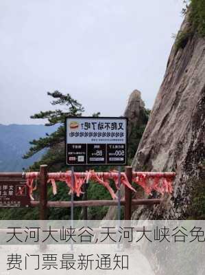 天河大峡谷,天河大峡谷免费门票最新通知