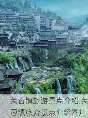 芙蓉镇旅游景点介绍,芙蓉镇旅游景点介绍图片