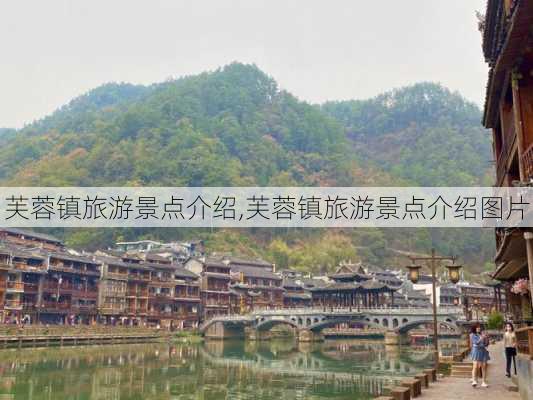 芙蓉镇旅游景点介绍,芙蓉镇旅游景点介绍图片