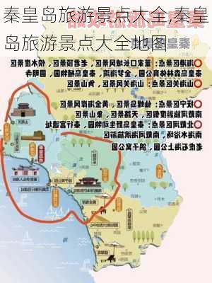 秦皇岛旅游景点大全,秦皇岛旅游景点大全地图