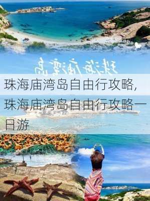 珠海庙湾岛自由行攻略,珠海庙湾岛自由行攻略一日游