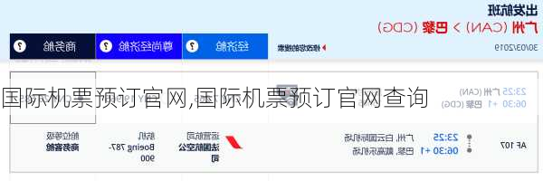 国际机票预订官网,国际机票预订官网查询