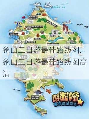 象山二日游最佳路线图,象山二日游最佳路线图高清