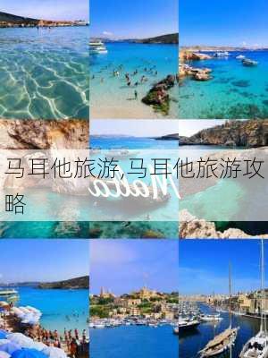 马耳他旅游,马耳他旅游攻略