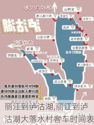 丽江到泸沽湖,丽江到泸沽湖大落水村客车时间表