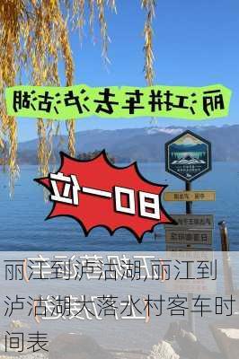 丽江到泸沽湖,丽江到泸沽湖大落水村客车时间表