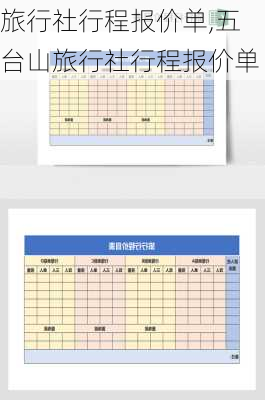 旅行社行程报价单,五台山旅行社行程报价单