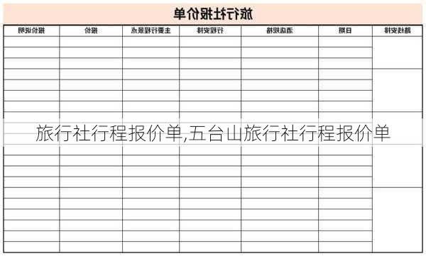 旅行社行程报价单,五台山旅行社行程报价单