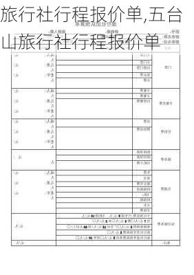 旅行社行程报价单,五台山旅行社行程报价单