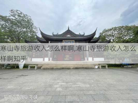 寒山寺旅游收入怎么样啊,寒山寺旅游收入怎么样啊知乎