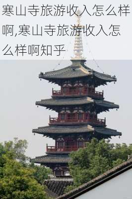 寒山寺旅游收入怎么样啊,寒山寺旅游收入怎么样啊知乎