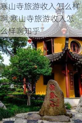 寒山寺旅游收入怎么样啊,寒山寺旅游收入怎么样啊知乎