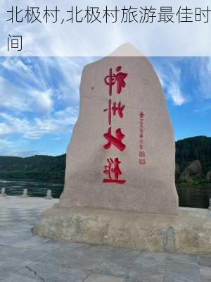 北极村,北极村旅游最佳时间