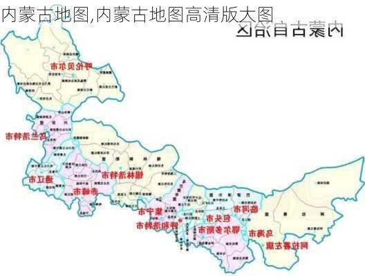 内蒙古地图,内蒙古地图高清版大图