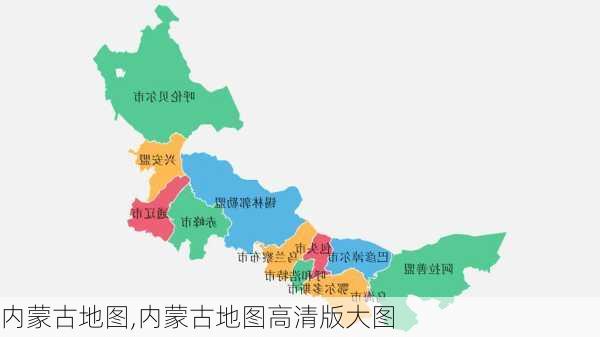 内蒙古地图,内蒙古地图高清版大图