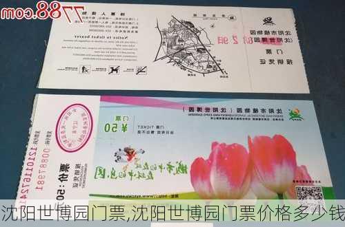 沈阳世博园门票,沈阳世博园门票价格多少钱