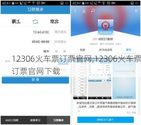 12306火车票订票官网,12306火车票订票官网下载