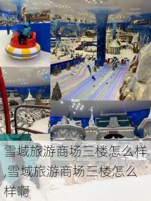 雪域旅游商场三楼怎么样,雪域旅游商场三楼怎么样啊