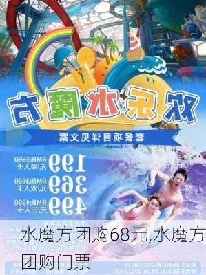 水魔方团购68元,水魔方团购门票