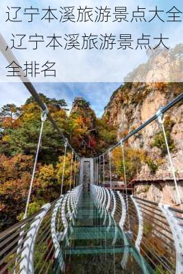 辽宁本溪旅游景点大全,辽宁本溪旅游景点大全排名