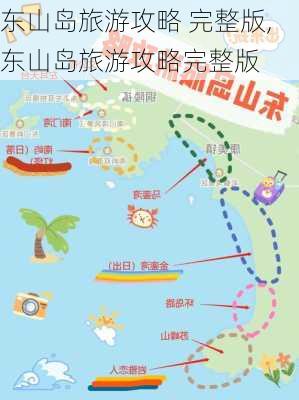 东山岛旅游攻略 完整版,东山岛旅游攻略完整版